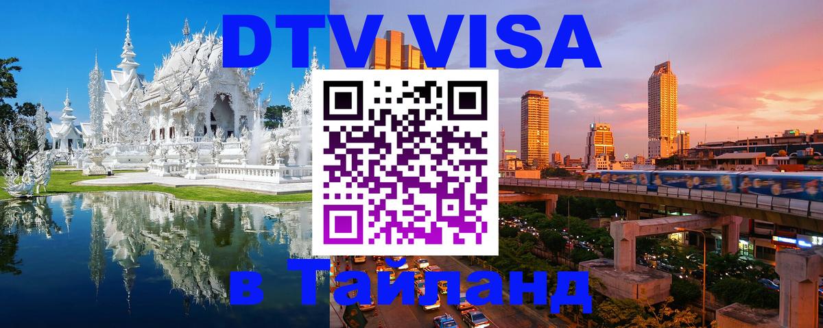 Долгосрочная виза DTV в Тайланд 